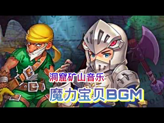 魔力寶貝bgm 礦山洞窟bgm 伊利斯礦山音樂 經典界面 Youtube