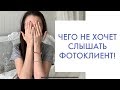 ОШИБКИ ФОТОГРАФА С КЛИЕНТОМ.