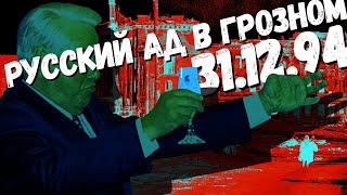 31 декабря 1994 года. Грозный. Хроника Чеченского Апокалипсиса