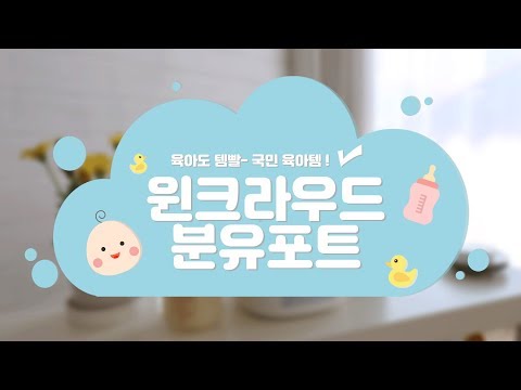 국민육아템 윈크라우드 분유포트 WIN100!