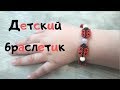 Детский браслет "Божья коровка". Baby bracelet Ladybug