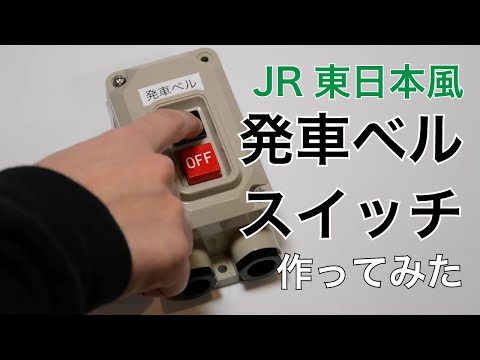 持ち運びできる発車ベルスイッチを作ってみた