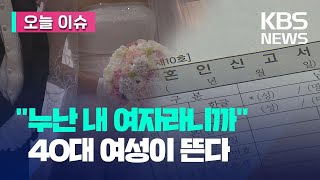 [오늘 이슈] “결혼 적령기는 40대 초반?” 20대 초반 신부보다 많아 / KBS 2023.03.20.