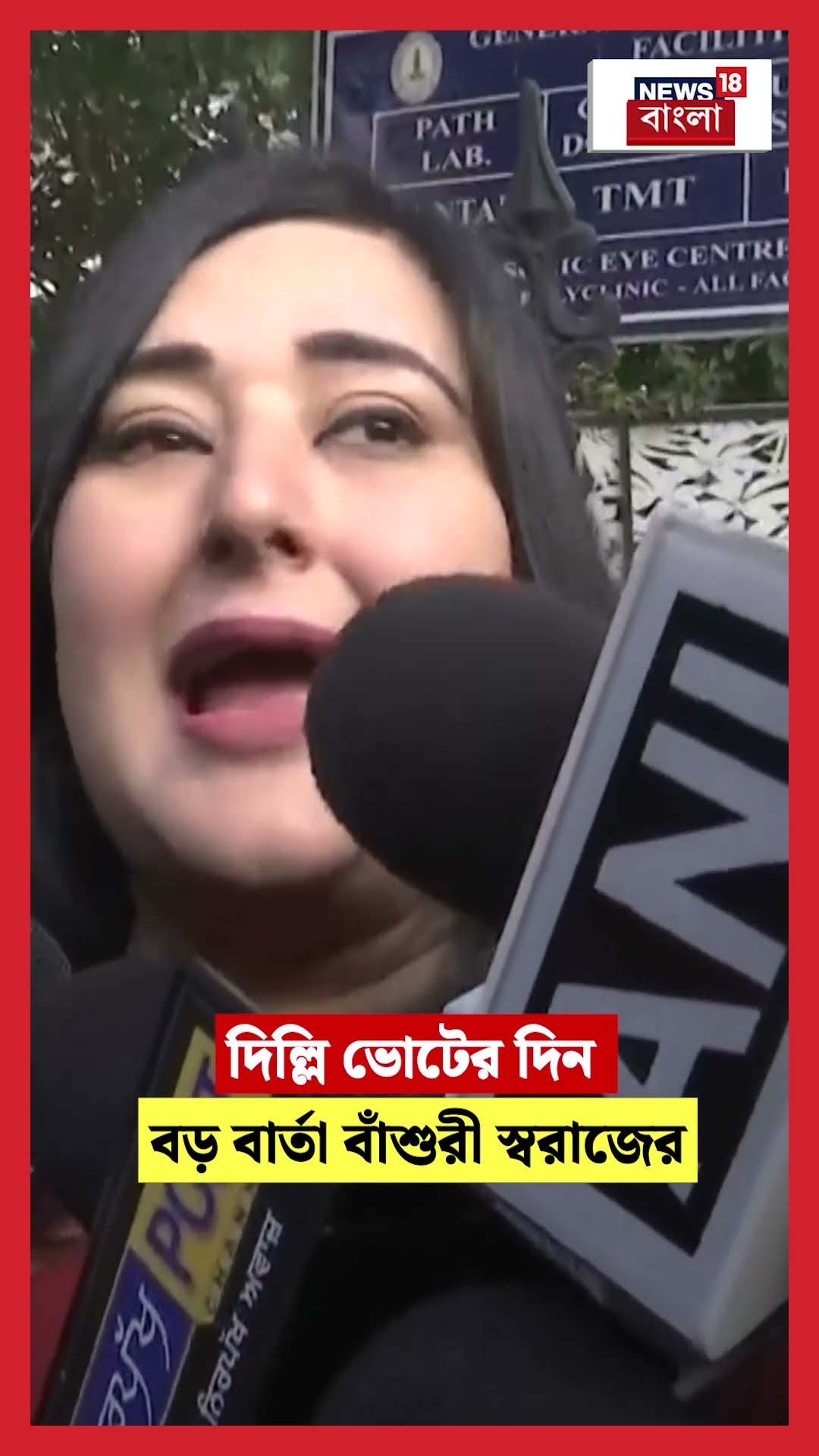 দিল্লি ভোটের দিন বড় বার্তা  BJP MP Bansuri Swaraj এর  | N18S | Delhi Election 2025 #shorts
