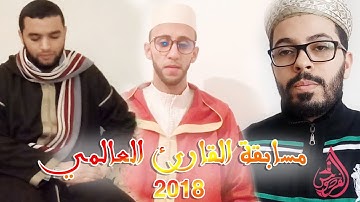 قراء مغاربة هشام الهراز ، عبد الغني العروة و هشام سياف في مسابقة القارئ العالمي 2018