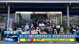 彰化人大小事攜手和美幫幫送愛做公益　提前與家扶兒歡度兒童佳節