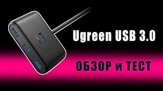 USB 3.0 хаб ugreen с алиэкспресс - есть один нюанс. Обзор и тест