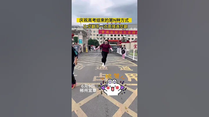 慶祝高考結束的第n種方式 郴州 湖南之聲 湖南dou知道 考生出考場的花式動作 - 天天要聞