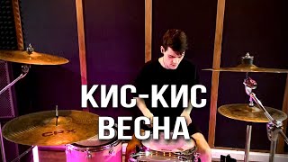 Кис Кис - Весна (Drum cover)