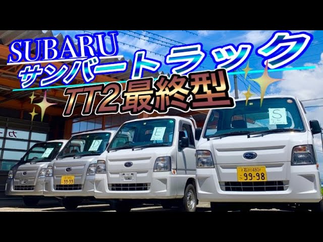 最終型【サンバートラック】TT2全グレード揃いました！(Subaru Sambar 