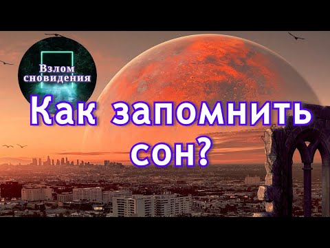 как запомнить сон !?