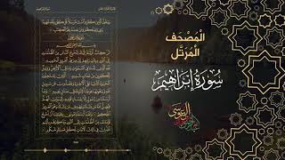 سورة إبراهيم كاملة بصوت الشيخ عبد الرحمن بن جمال العوسي
