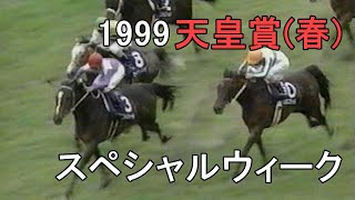 スペシャルウィーク 1999年(平成11年)第119回天皇賞(春)(G1)