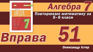 картинка: Істер Вправа 51. Алгебра 7 клас