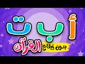 أ ب ت القرآن     أنشودة الحروف العربية للأطفال     بدون موسيقى