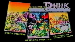 Динозаврик Динк / Dink, the Little Dinosau / сериал 1989 – 1991 / Тизер / VHS Rip