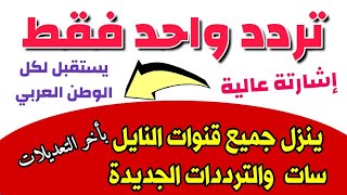 تردد واحد لجميع قنوات النايل سات ـ تردد نايل سات 2023 جميع القنوات ـ ترددات جديدة