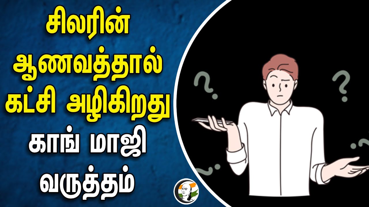 சிலரின் ஆணவத்தால் கட்சி அழிகிறது.. காங் மாஜி வருத்தம் | Congress