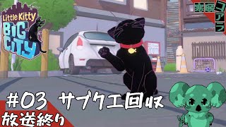 【LittleKitty,BigCitty】サブクエ回収する