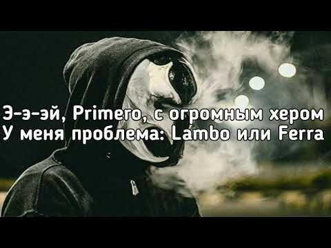 Тимати, MORGENSHTERN - El Problema (Э-э-эй, Primero, с огромным хером) (Lyrics, Текст) (Премьера)