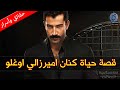 كنان اميرزالي اوغلو قصة حياة وأسرار أبرز مشاهير تركيا ! من هي زوجته ؟ وهل أجرى عملية تجميل ؟