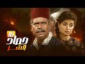 مسلسل حصاد الشر الحلقة 16 السادسة عشر كاملة بطولة حسين فهمي ليلى علوي 