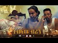 ትብላዉ ብሬን Gold digger አጭር ኮሜዲ ፊልም - እጭናለዉ ብላ ተጫነች - በሳቅ ጦሽ የሚያደርግ -Ethiopian Movies