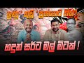 ලුණු 'කුඩු' ප්රශ්නෙට තිත ! හදුන් සර්ට මල් මිටක් !