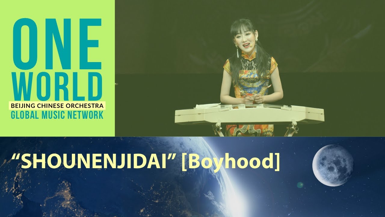 【ONE WORLD】 “SHOUNENJIDAI” (Boyhood) | Beijing Chinese Orchestra | 2018 | Tokyo