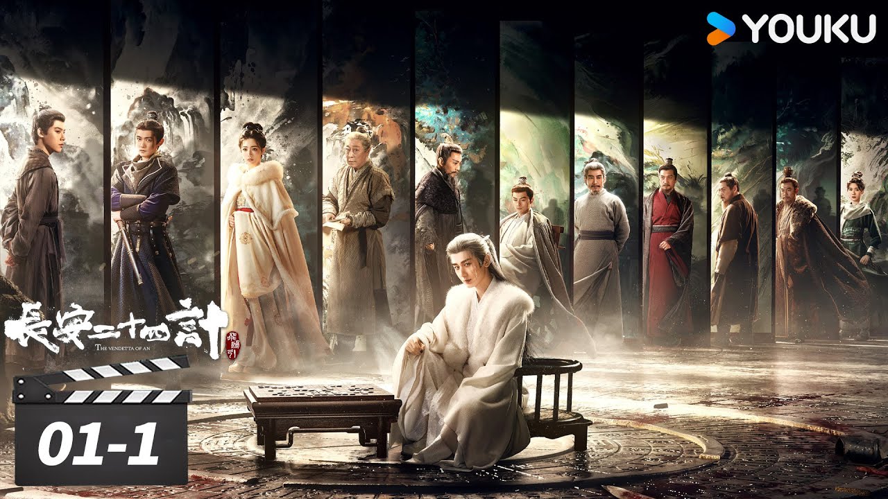 《長安二十四計 The Vendetta of An》線上看（成毅 / 劉奕君）陸劇