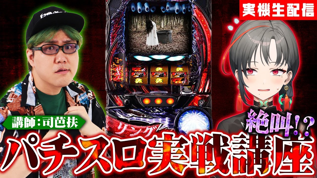 パチスロ実機】司芭扶さんと絶叫！？リング終焉ノ刻🎰🎤【七福あかね