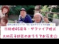 ㊗御結婚45周年!大助花子師匠のおうちでお花見🌸 の動画、YouTube動画。