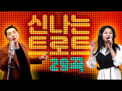 어깨가 들썩이는 신나는 트로트 29곡 모음 #땡벌 #남이가 #밀어밀어 #불나비 #한잔해 #<strong>있을때잘해</strong> #찐이야 #삼삼하게 #남은인생 #짠짜라 #사랑의배터리 #벌떡일어나 #사랑아