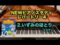 【NEWピアノスタディ　レパートリー4】2.いずみのほとり