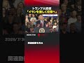 トランプ大統領 「イランを激しく攻撃へ」#アメリカ  #アメリカ中央軍  #イラン  #革命防衛隊  #ミサイル  #迎撃