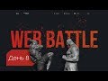 WEB BATTLE | День 8. Верстка проекта (адаптив)