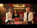 شب یلدا با نوذری معین و هایده دورهمی نوستالژیک 