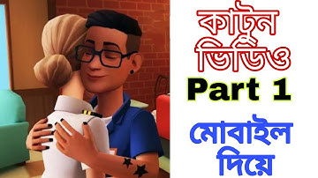 Plotagon bangla tutorial | How to make cartoon video in mobile| plotagon bangla tutorial | Dasbabu