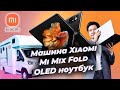 Mi Mix Fold, Тачка Xiaomi и OLED ноутбук | Xiaomi удивляет