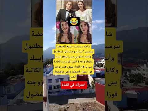 شاغلا شيشميك تمازح الصحفية بيرسين منذ أن وصلت إلى إسطنبول وأنتم تسألونني