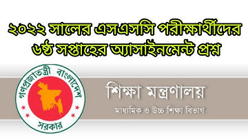 ২০২২ সালের এসএসসি পরীক্ষার্থীদের ৬ষ্ঠ সপ্তাহের অ্যাসাইনমেন্ট প্রদান| 6th week assignment of SSC 2022