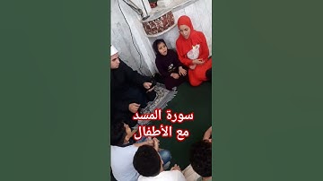 سورة المسد مع الأطفال  مسجد صلاح الدين ببورسعيد