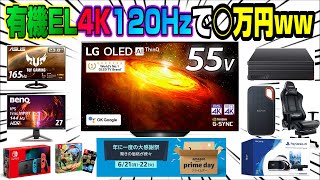 【価格破壊】PS5モニターも紹介! プライムデー オススメな商品まとめ 有機EL 4K120Hzテレビが○万円!  48CXPJA 55BXPJA Amazon PrimeDay Dゲイル PS5