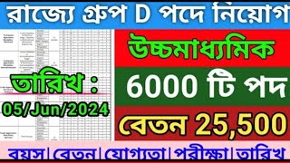 WB Group D New Recruitment 2024 | WBSSC Group C And D New Vacancy 2024 | new job vacancy