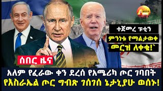 Arada daily news:አለም የፈራው ቀን ደረሰ የአሜሪካ ጦር ገባበት |የእስራኤል ጦር ግብጽ ገሰገሰ ኔታኒያሁ ወሰኑ!