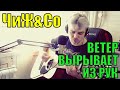 ЧиЖ - Ветер вырывает из рук/кавер