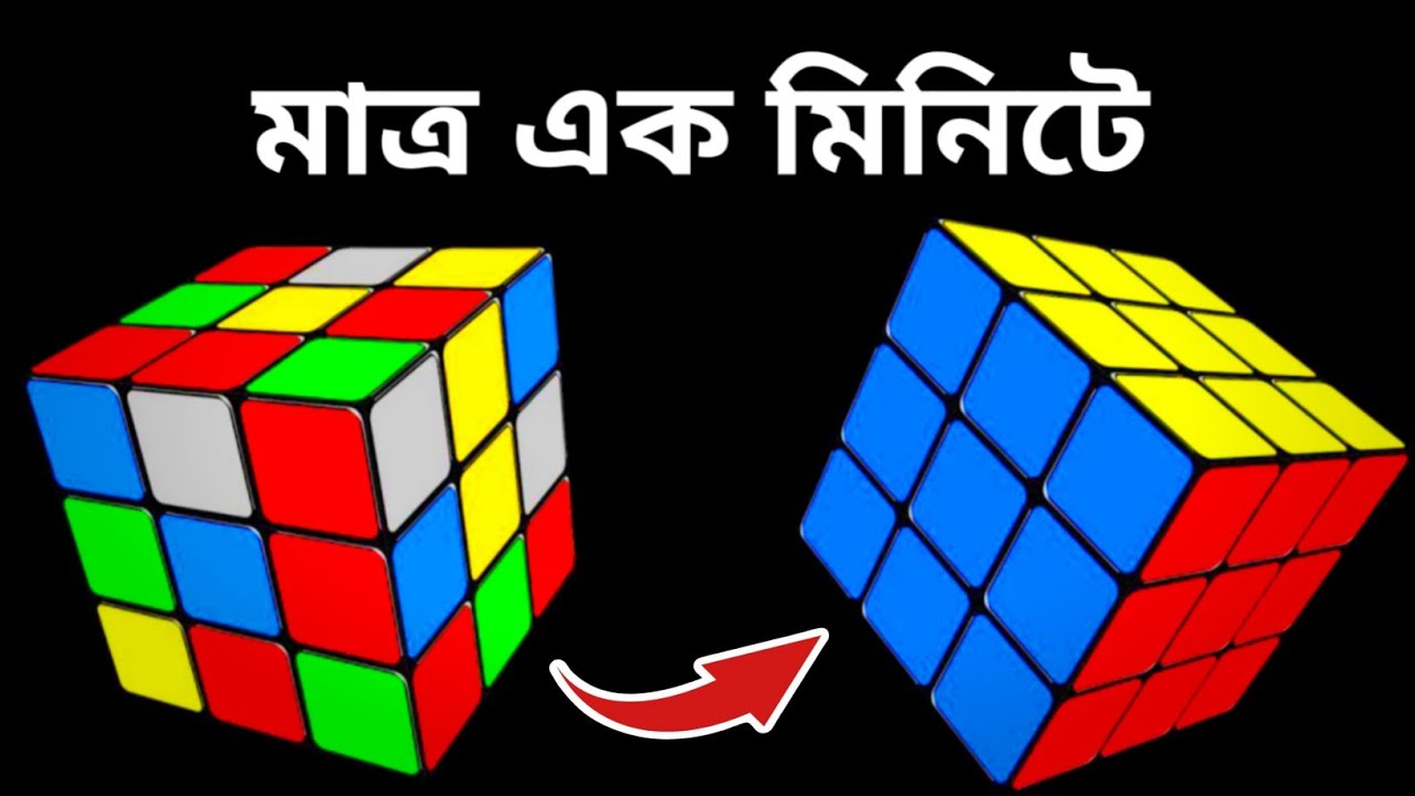 Learn how to solve a Rubik’s cube in 1 minute (Bangla Tutorial ...