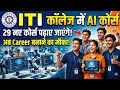 ITI कॉलेज में अब 29 नए AI कोर्स पढ़ाई जाएंगे / DGT Big Update 😆 / ITI New Courses 