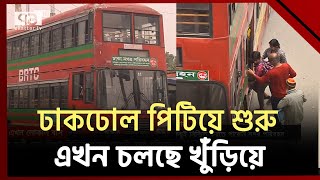 প্রত্যাশার ঢাকা নগর পরিবহন এখন লোকাল বাস  | Ekattor TV