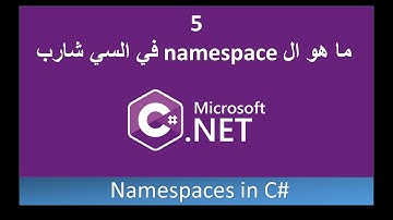 05 - ما هو namespace في السي شارب | Namespaces in CSharp | تعلم السي شارب